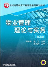 物業(yè)管理理論與實務 從原則到實踐的全面解析